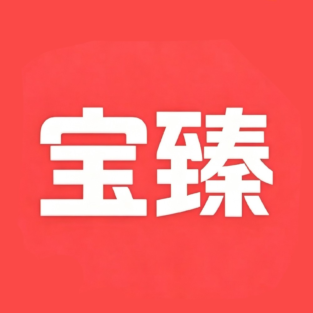 宝臻